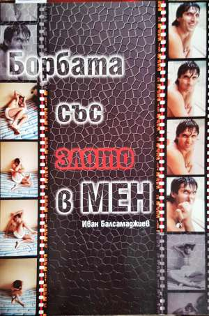 Борбата със злото в мен (2913)