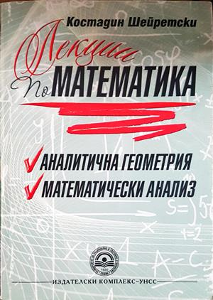 Лекции по математика: Аналитична геометрия. Математически анализ