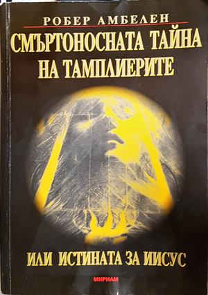 Смъртоносната тайна на тамплиерите - Робер Амбелен