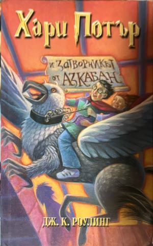 Хари Потър и затворникът от Азкабан — Джоан К. Роулинг