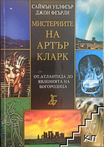 Мистериите на Артър Кларк, корица