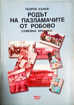 Родът на Пазламачите от Робово. Семейна хроника (2928)