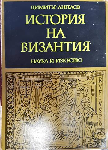 История на Византия. Част 2