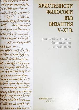 Християнски философи във Византия V-XI в.