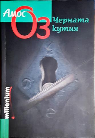 Черната кутия (3852)