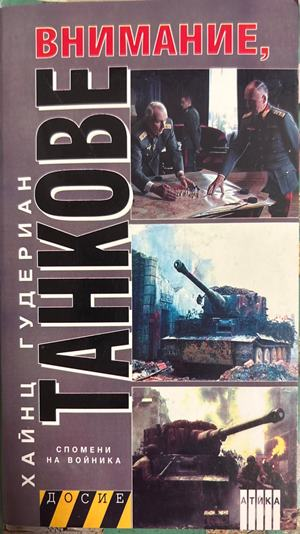 Внимание, танкове. Книга 2 (4693)