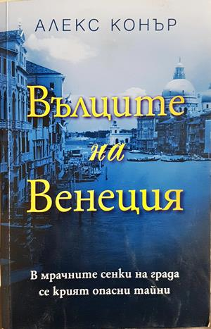 Вълците на Венеция - Алекс Конър