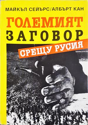 Големият заговор срещу Русия - Майкъл Сейърс, Албърт Кан