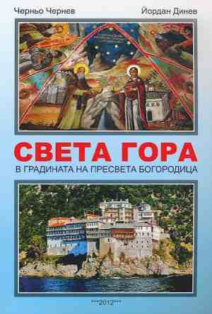 Света Гора - Черньо Чернев, Йордан Динев