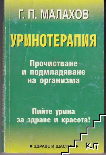 Корица на Уринотерапия