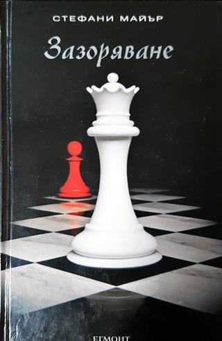 Зазоряване (2978)