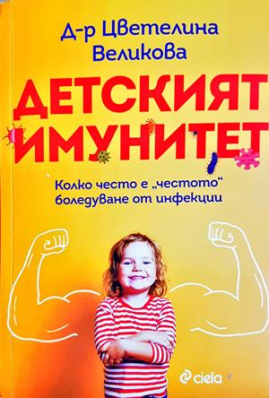 Детският имунитет - Цветелина Великова