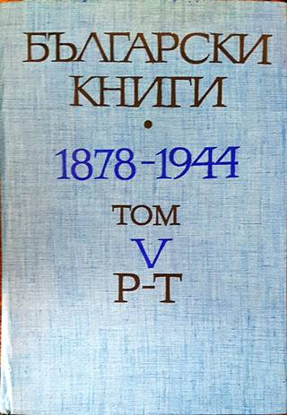 Български книги 1878-1944. Том 5