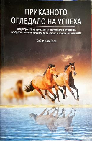 Приказното огледало на успеха - Сийка Касабова (4151)