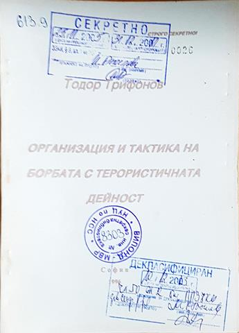 Организация и тактика на борбата с терористичната дейност (1433)