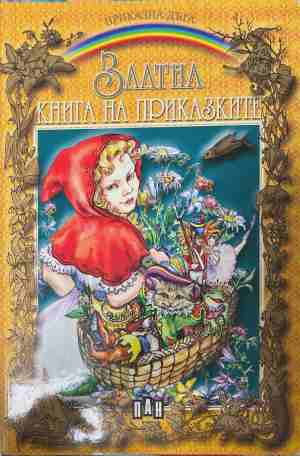Златна книга на приказките