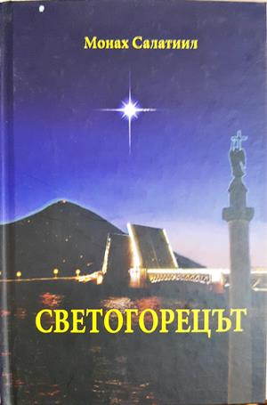 Светогорецът - Монах Салатиил