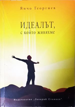 Идеалът, с който живяхме (3153)