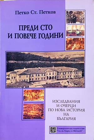 Преди сто и повече години - корица