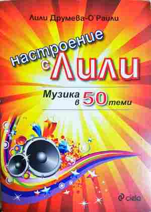 Настроение с Лили. Музика в 50 теми - Лили Друмева-О'Райли