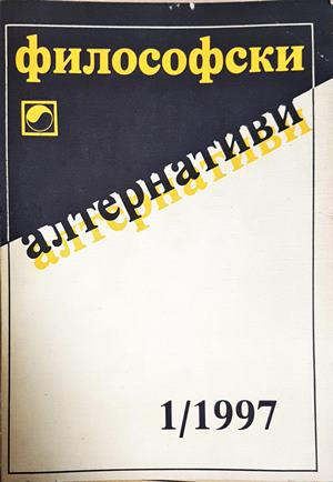 Философски алтернативи. Бр. 1 / 1997