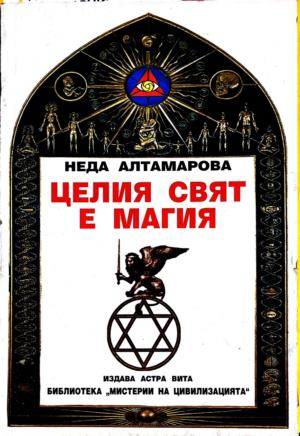 Целия свят е магия: Практически магии - Неда Алтамарова