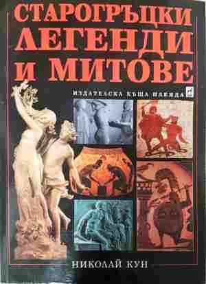 Старогръцки легенди и митове - Николай Кун