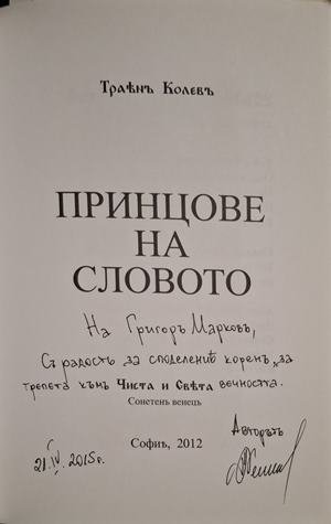 Принцове на словото - автограф