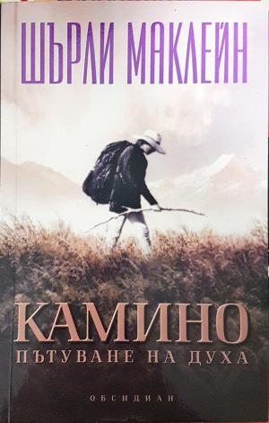 Камино. Пътуване на духа (4935)