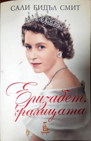 Елизабет, кралицата (2748)