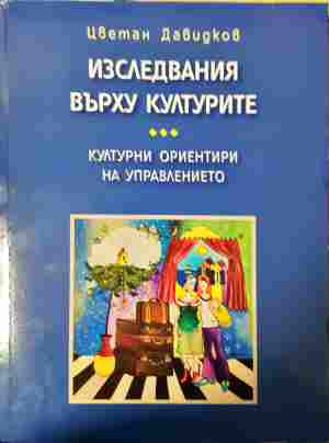Изследвания върху културите - Цветан Давидков