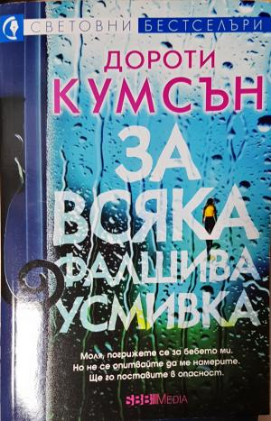 За всяка фалшива усмивка (4760)