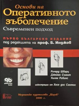 Основи на оперативното зъболечение (1913)