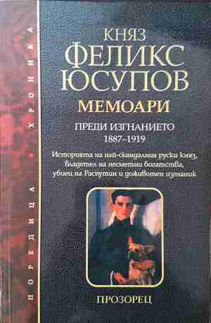 Мемоари Том 1 - Преди изгнанието 1887-1919 - Княз Феликс Юсупов
