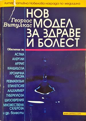 Нов модел на здравето и болестта - Джордж Витулкас