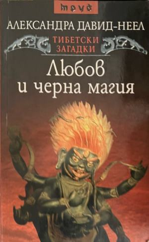 Корица на книгата Любов и черна магия от Александра Давид-Неел