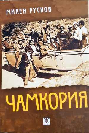 Чамкория (2156)