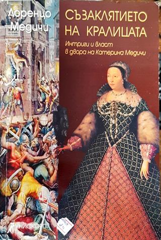 Съзаклятието на кралицата - Интриги и власт в двора на Катерина Медичи