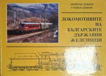 Локомотивите на Българските държавни железници