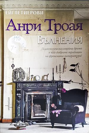Вълнения - Анри Трояя - предна корица