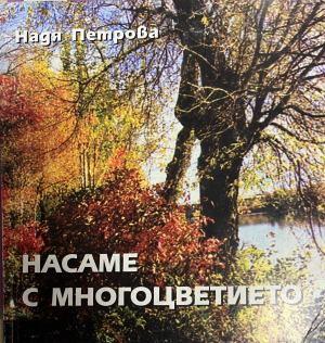 Насаме с многоцветието – корица