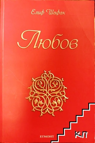 Корица на Любов от Елиф Шафак