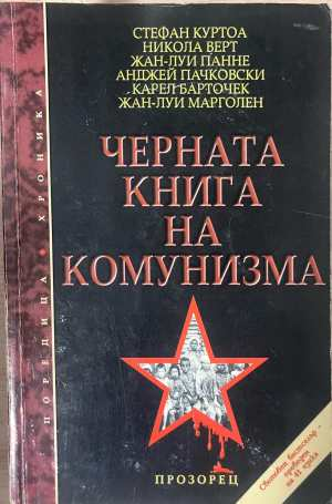 Черната книга на комунизма Част 1