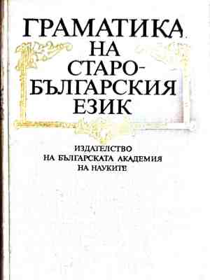 Граматика на старобългарския език