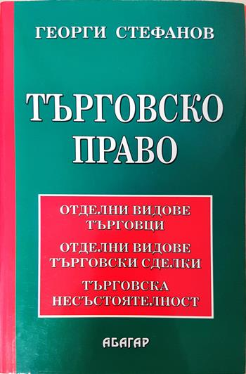 Търговско право - Отделни видове търговци. Отделни видове търговски сделки. Търговска несъстоятелност (1651)