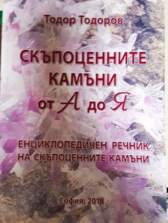 Скъпоценните камъни от А до Я - Тодор Тодоров
