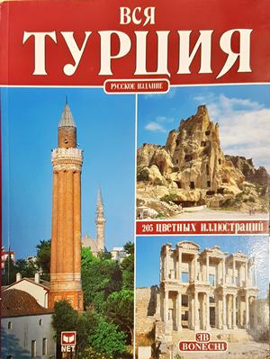 Вся Турция