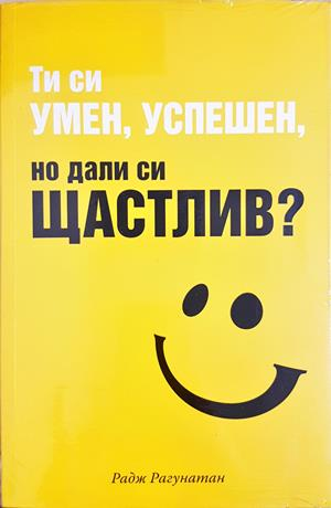 Ти си умен, успешен, но дали си щастлив? (4480)