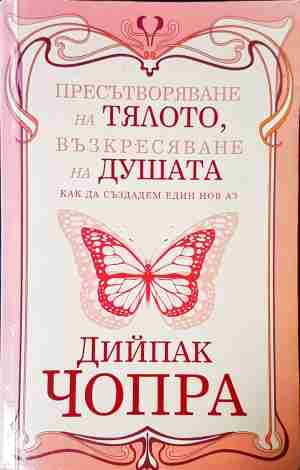 Пресътворяване на тялото, възкресяване на душата (6577)