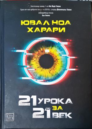 21 урока за 21-ви век — Ювал Ноа Харари (2535)